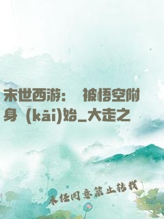 末世西游：從被悟空附身開(kāi)始