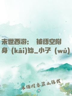 末世西游：從被悟空附身開(kāi)始