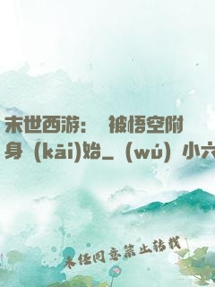 末世西游：從被悟空附身開(kāi)始