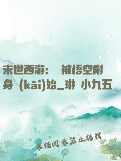 末世西游：從被悟空附身開(kāi)始