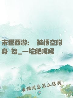 末世西游：從被悟空附身開始