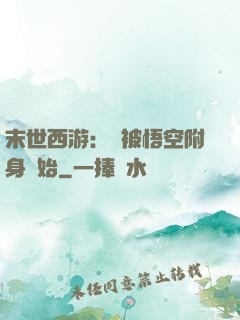 末世西游：從被悟空附身開始