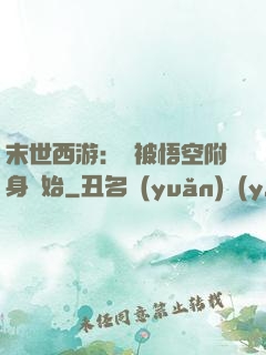 末世西游：從被悟空附身開始