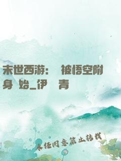 末世西游：從被悟空附身開始