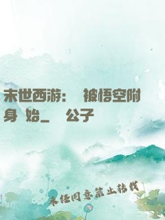 末世西游：從被悟空附身開始