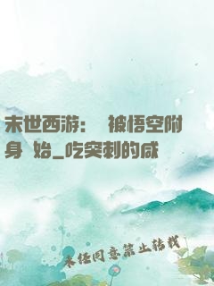 末世西游：從被悟空附身開始