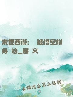 末世西游：從被悟空附身開始