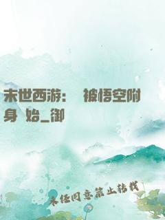 末世西游：從被悟空附身開始
