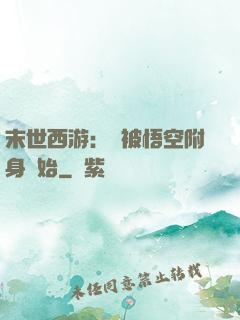 末世西游：從被悟空附身開始