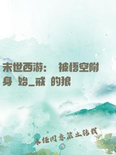 末世西游：從被悟空附身開始