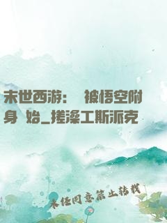 末世西游：從被悟空附身開始