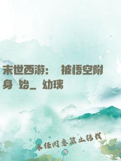 末世西游：從被悟空附身開始