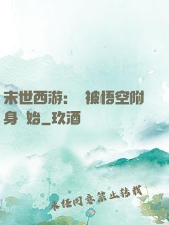 末世西游：從被悟空附身開始