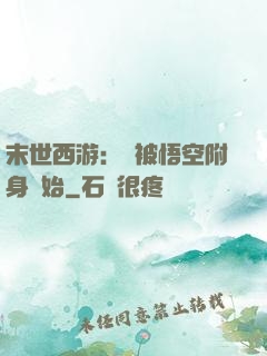 末世西游：從被悟空附身開始