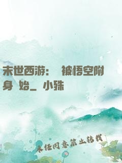 末世西游：從被悟空附身開始