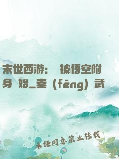 末世西游：從被悟空附身開始