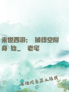 末世西游：從被悟空附身開始