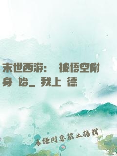 末世西游：從被悟空附身開始