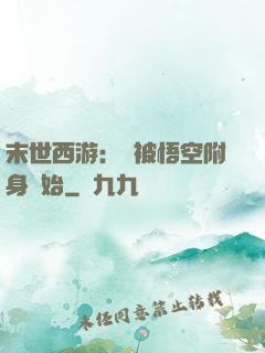 末世西游：從被悟空附身開始