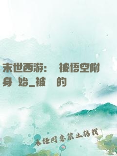 末世西游：從被悟空附身開始