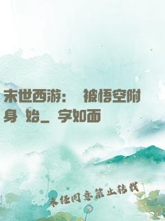 末世西游：從被悟空附身開始