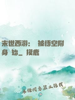 末世西游：從被悟空附身開始