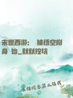 末世西游：從被悟空附身開始