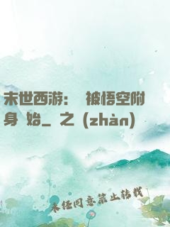 末世西游：從被悟空附身開始