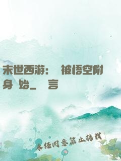 末世西游：從被悟空附身開始