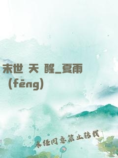 末世諸天覺醒