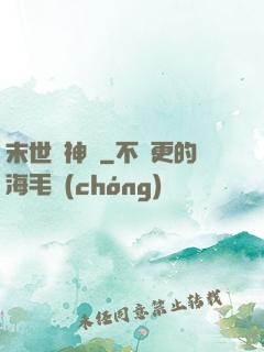 末世諸神錄