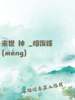 末世諸神錄