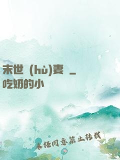 末世護(hù)妻記