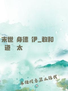 末世變身德魯伊
