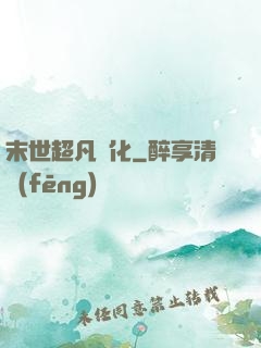 末世超凡進化