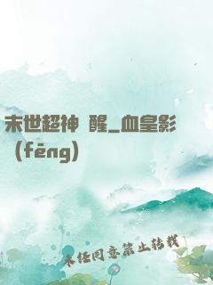 末世超神覺醒