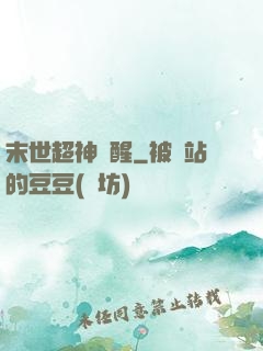 末世超神覺醒