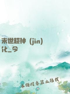 末世超神進(jìn)化