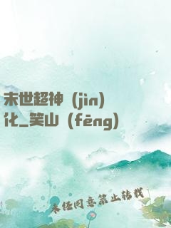末世超神進(jìn)化