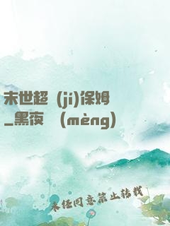 末世超級(jí)保姆