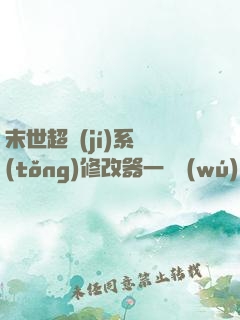 末世超級(jí)系統(tǒng)修改器一鍵無(wú)敵