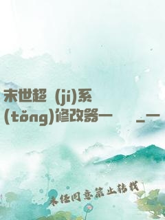 末世超級(jí)系統(tǒng)修改器一鍵無敵