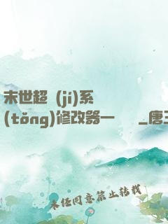 末世超級(jí)系統(tǒng)修改器一鍵無敵