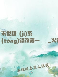 末世超級(jí)系統(tǒng)修改器一鍵無敵