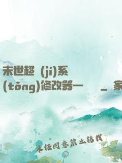 末世超級(jí)系統(tǒng)修改器一鍵無敵