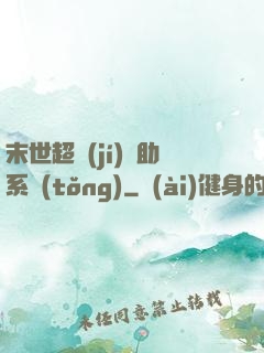 末世超級(jí)輔助系統(tǒng)