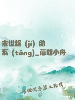 末世超級(jí)輔助系統(tǒng)