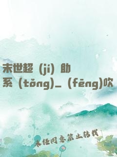 末世超級(jí)輔助系統(tǒng)