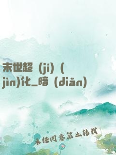 末世超級(jí)進(jìn)化