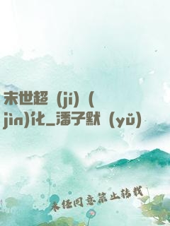 末世超級(jí)進(jìn)化